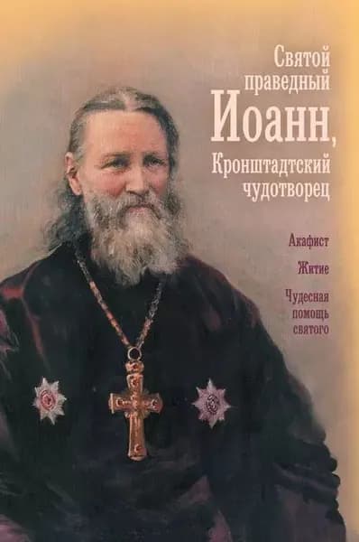 Святой праведный отец Иоанн, Кронштадтский чудотворец | Электронная книга