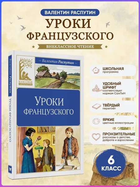 Уроки французского.Распутин В. Внеклассное чтение | Распутин Валентин Григорьевич