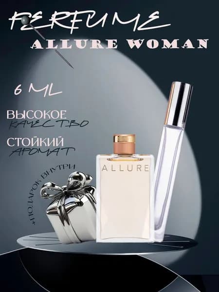 XOXO PARFUMER Наливная парфюмерия Allure Woman  Аллюр  отливант духов 6 мл