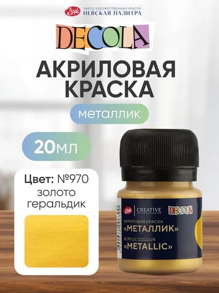 Акриловая краска для рисования металлик Decola золото геральдик 20 мл