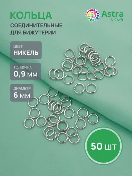 Колечки для бижутерии 0,9 x 6 мм, 50 шт, Astra&Craft, цвет никель