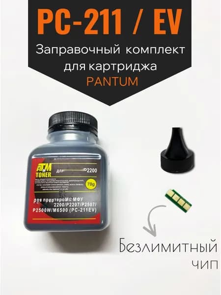Заправочный комплект для PC-211, PC-211EV, PC-211RB ( принтер - P2200 P2207 P2500 P2507 P2516 P2518 M6500 P5000 P6550 M6507 M6607 )