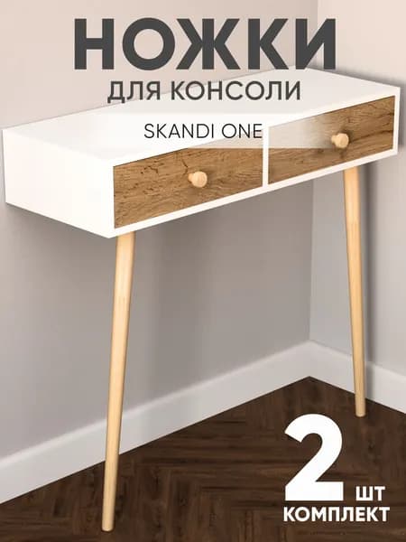 Ножки для консоли Skandi One 2 шт