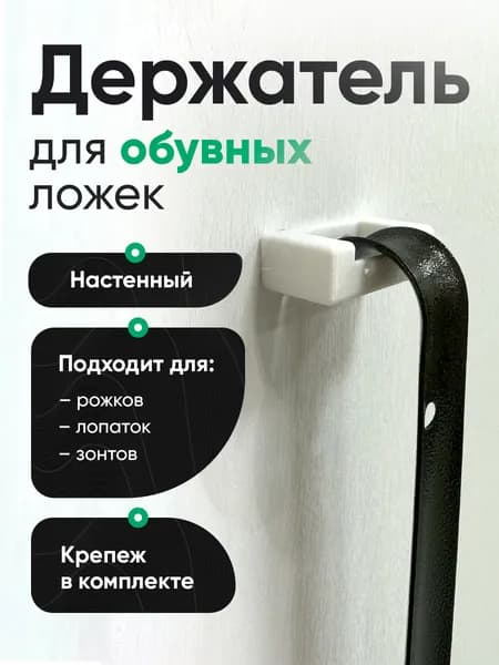 Держатель обувной ложки настенный белый