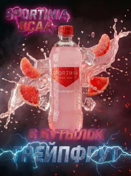 Спортивный напиток Sportinia BCAA(Спортиния ВСАА) Грейпфрут 0,5л./6 бут.