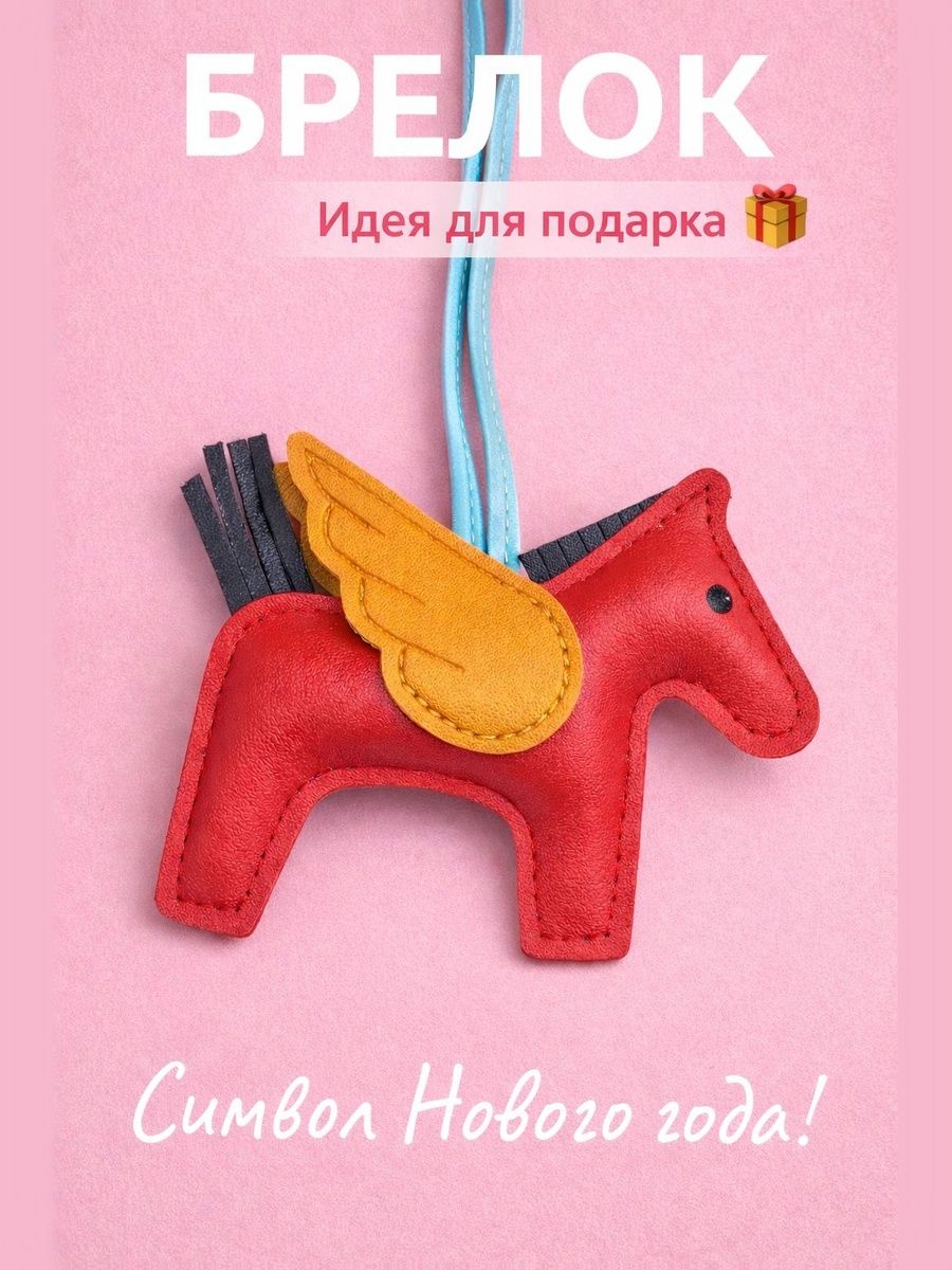 Украшение на сумку - Брелок для ключей Лошадка / Символ года