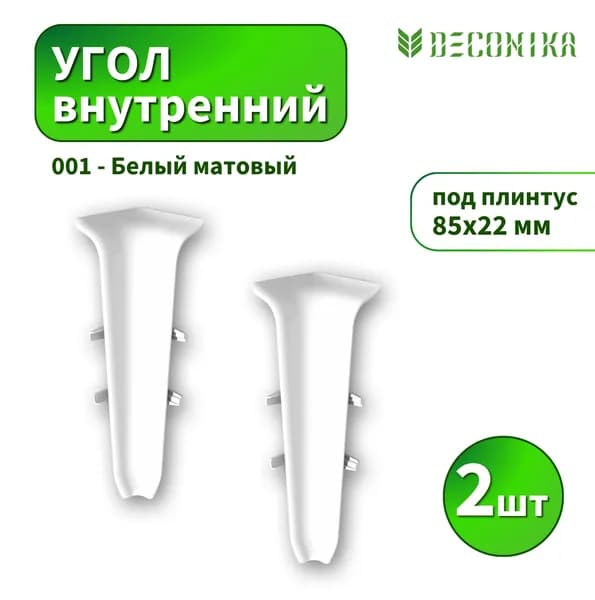 Угол внутренний Deconica D85-001 Белый матовый 2шт