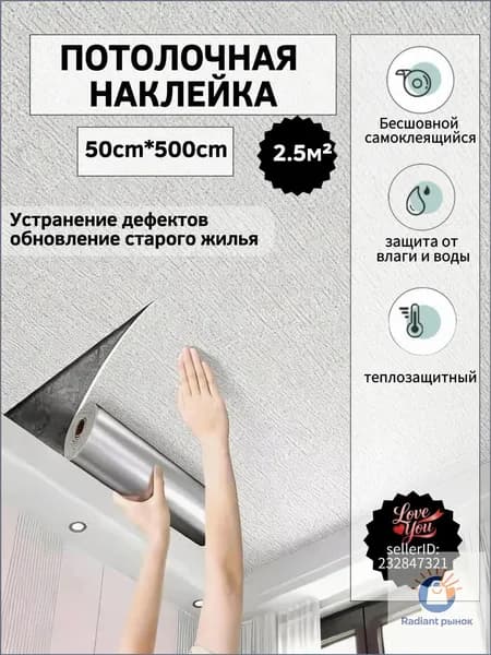 Самоклеящееся потолочное покрытие 50cm на5м, Практичное решение для обновления потолка