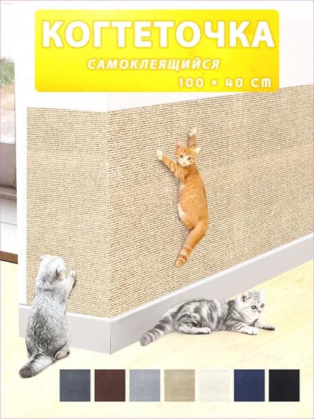 Когтеточка для кошек настенная самоклеющаяся защита от кошек на диван1 шт.