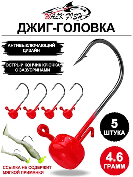 Крючки с нелиняющей свинцовой головкой для приманки - 5 шт., усилены острыми кончиками крючков с зазубринами для предотвращения побега рыбы