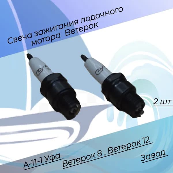 Свеча зажигания Ветерок 8 Ветерок 12 А 11 завод 2 шт