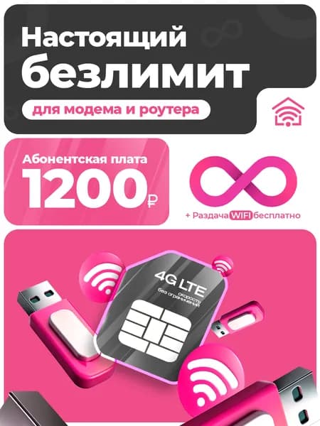 SIM-карта безлимитный интернет для роутера и модема