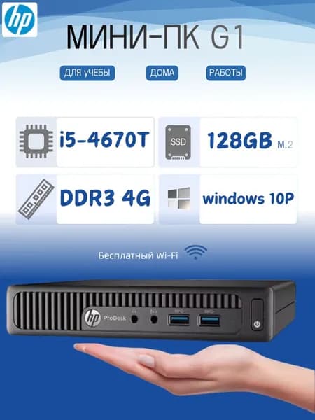 HP Мини-ПК (Intel Core i5-4670T, RAM 4 ГБ, SSD 128 ГБ, Intel HD Graphics 4600, ), черный матовый
