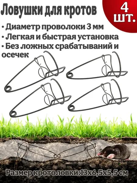 Кротоловка проволочная механическая 4 шт.