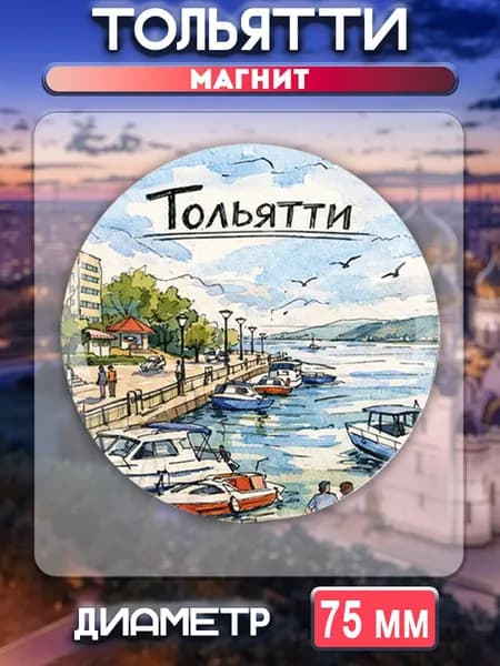 Магниты Тольятти. 1 шт диаметром 75 мм.