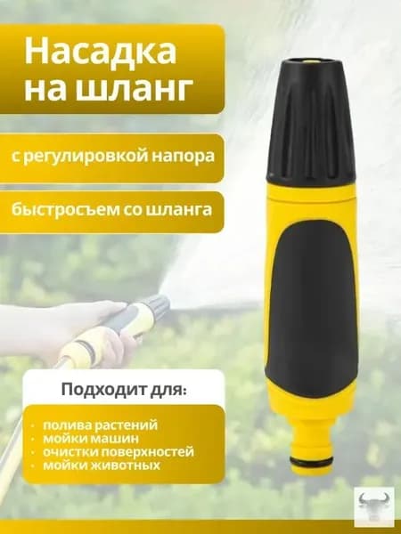 Насадка на шланг для полива с регулировкой напора