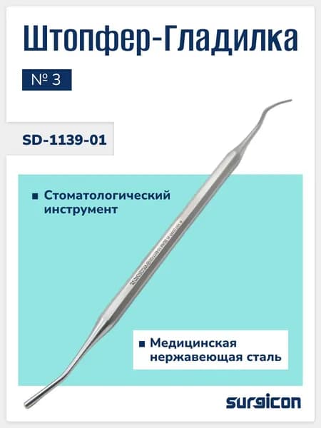 Штопфер-гладилка для пломбирования №3, двусторонний стоматологический инструмент, нержавеющая сталь, многоразовый, Surgicon SD-1139-01