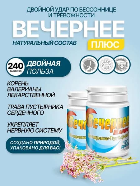 Вечернее Плюс Валериана + Пустырник 240 таб