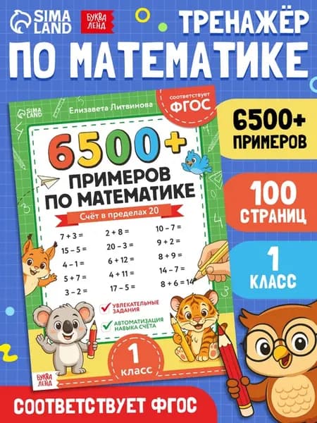 Тренажер по математике 1 класс