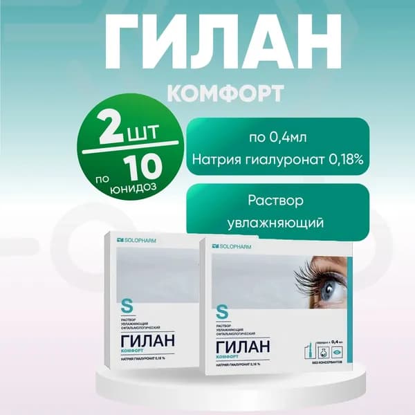 Гилан Ультра комфорт, 2 флакона по 0,3% 0,4 мл №10, КОМПЛЕКТ ИЗ 2х упаковок раствор увлажняющий офтальмологический