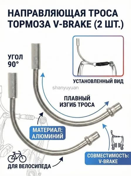 2-шт Направляющая троса тормоза угол 90 алюминий для тормоза V-Brake