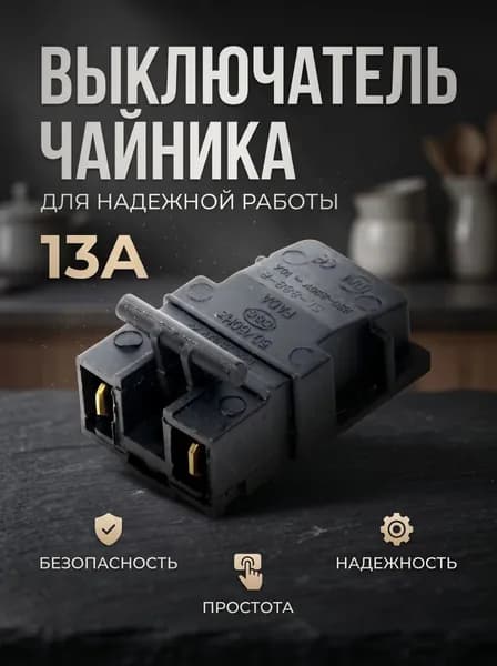 Выключатель для чайника тип3 SL-888-B, 13A/250V, 313(3)