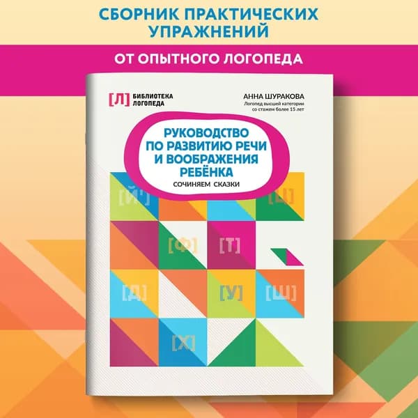 Руководство по развитию речи и воображения ребенка: Сочиняем сказки. Логопедические игры