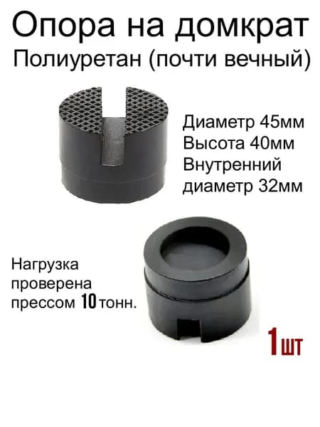Опора на домкрат, диаметр 45мм высота 40мм., полиуретан-1шт
