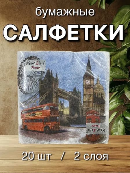 Салфетки бумажные с рисунком. Лондон New line FRESCO, 2 слоя, 33*33 см, 20 шт.