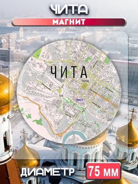 Магниты Чита. 1 шт диаметром 75 мм.