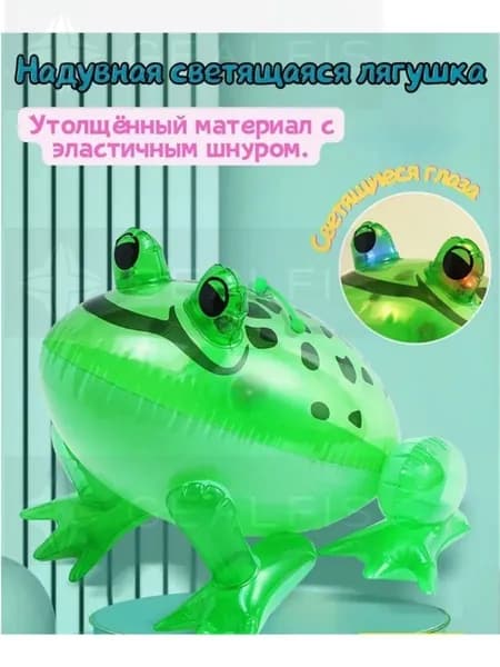 Зеленая лягушка, детская игрушка, надувная светящаяся игрушка