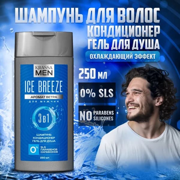 KRASSA MEN Шампунь для волос, кондиционер и гель для душа 3в1, Ice Breeze, 250 мл