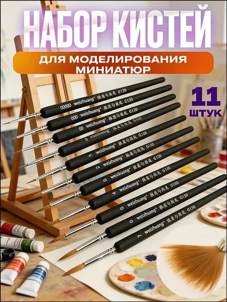 Набор кистей для моделирования миниатюр 11 шт
