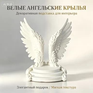 Сувенирная Платформа с белыми крыльями Ангела 9.8*12.3*12.8cm, высота 12.8 см, длина  12.3 см