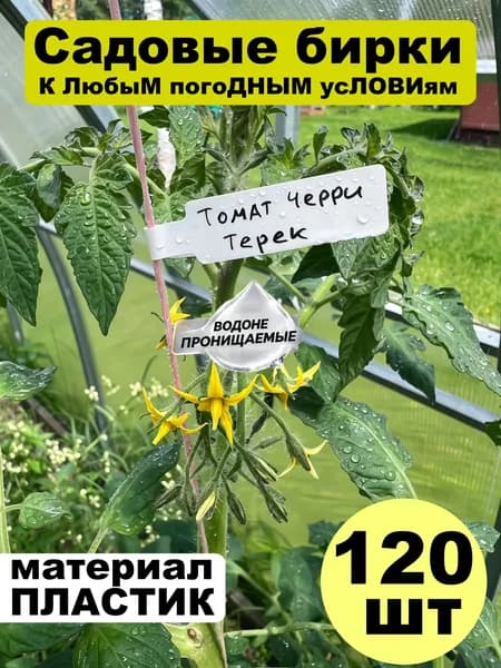 Табличка садовая,2.6см,120шт