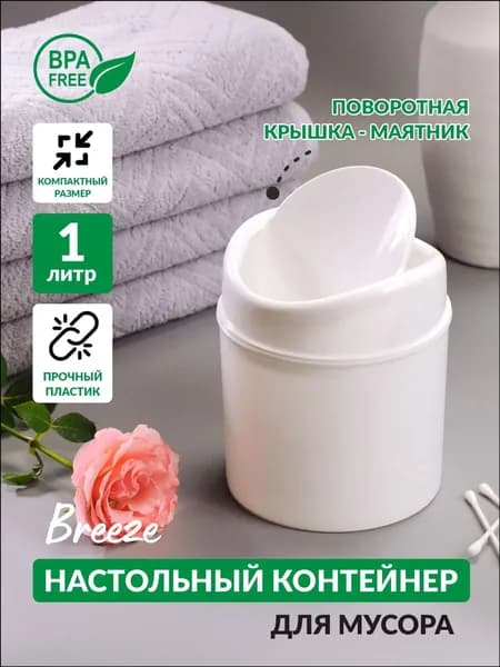 Мусорное ведро, 1 л, 1 шт