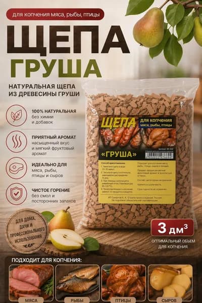 Щепа для шашлыка и копчения 300гр Груша