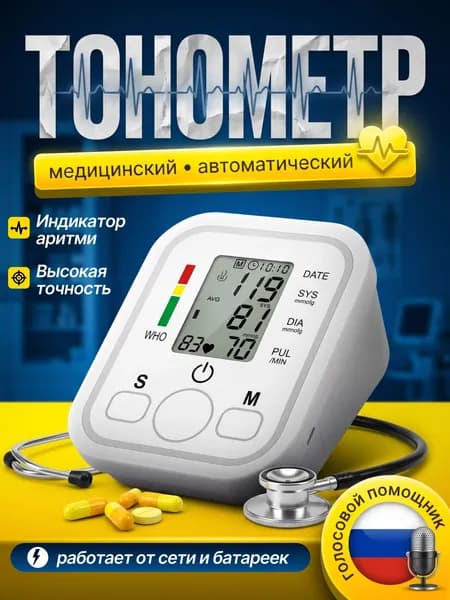 Тонометр автоматический; Измерение давления с голосовой озвучкой на русском языке;