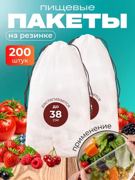 Пакеты для хранения продуктов длина от 12см до 38см 200 шт., чехол для еды, крышка - шапочка, пакеты крышки на резинке