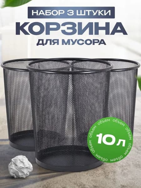 Корзина для бумаг, 10 л, 3 шт