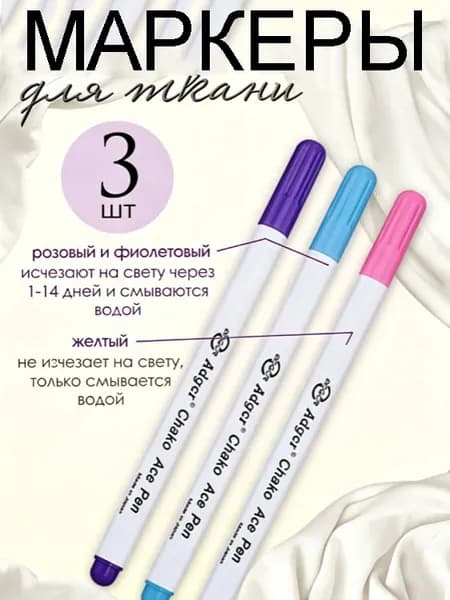 Маркер для ткани смывающийся, водорастворимый, исчезающий. Набор 3 шт. Розовый