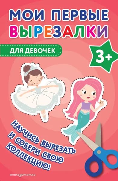 Книга Мои первые вырезалки. Для девочек 3+