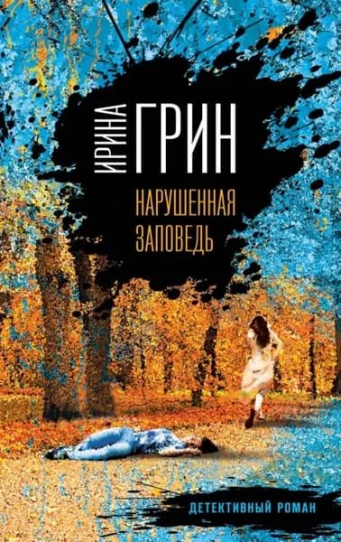 Нарушенная заповедь | Грин Ирина | Электронная книга