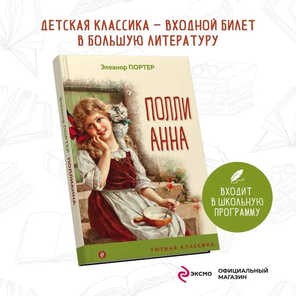 Поллианна | Портер Элинор