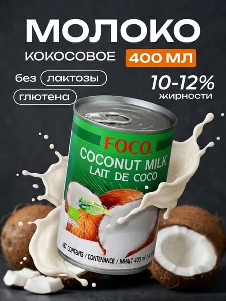 FOCO Кокосовое молоко без консервантов 10-12% ж/б, 400мл