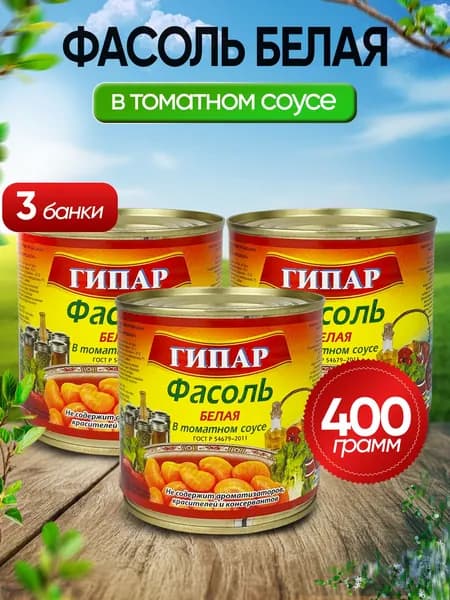 Гипар - Фасоль белая в томатном соусе ГОСТ, 400 г - 3 шт