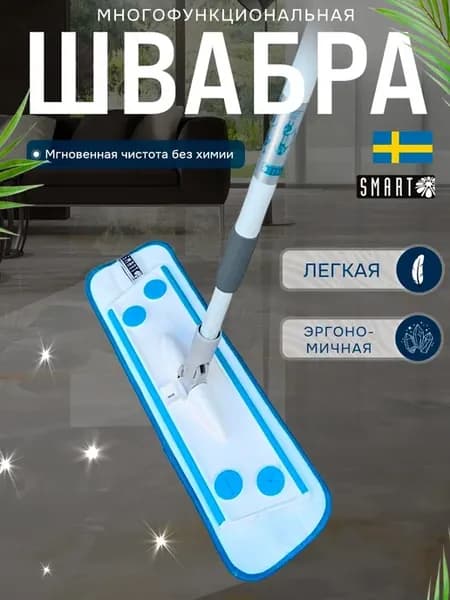 Профессиональная швабра SMART оригинал для пола стен и окон
