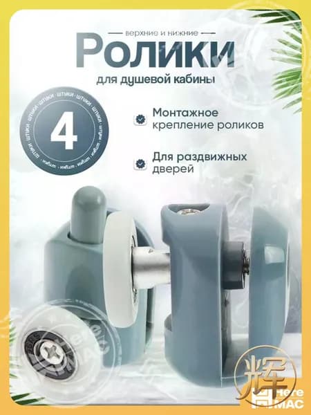 Ролики для душевой кабины 23 мм верхние и нижние 4 шт. HEREMAC