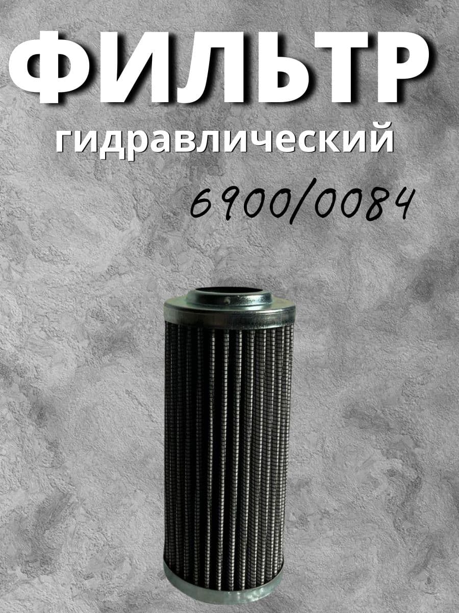 Фильтр гидравлический арт. 6900/0084, 1 шт.