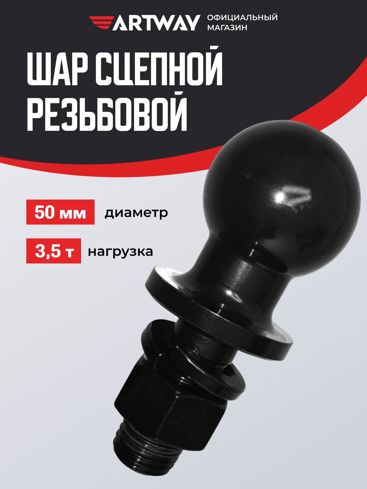 Шар для фаркопа сцепной "Е" резьбовой 50мм чёрный